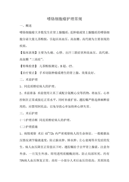 嗜铬细胞瘤护理常规