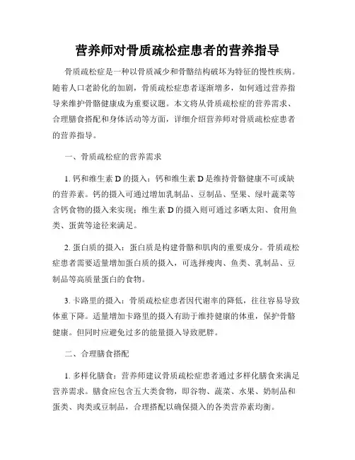 营养师对骨质疏松症患者的营养指导