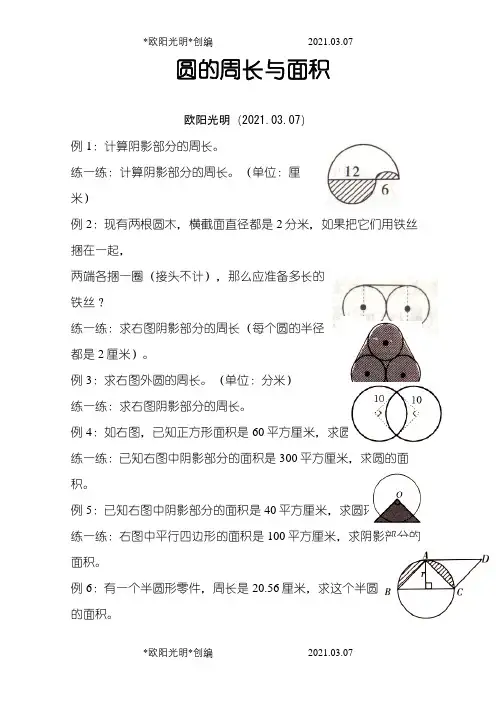 圆的周长与面积(奥数)之欧阳光明创编