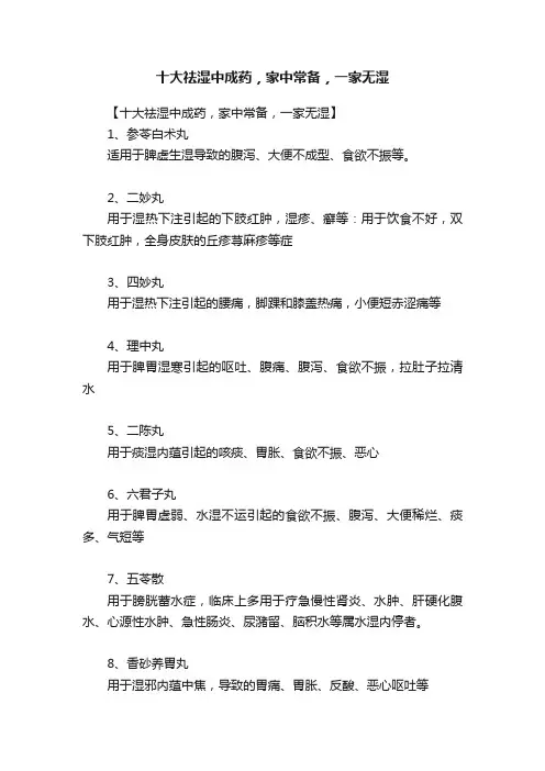 十大祛湿中成药，家中常备，一家无湿