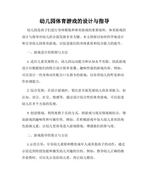 幼儿园体育游戏的设计与指导