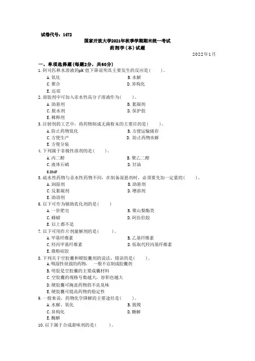 国家开放大学2022年(202201-202207)《1472药剂学(本)》期末考试真题及答案完整版