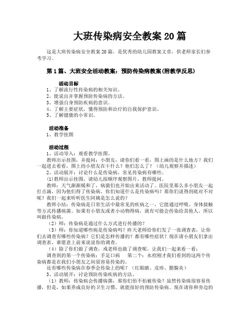 大班传染病安全教案20篇