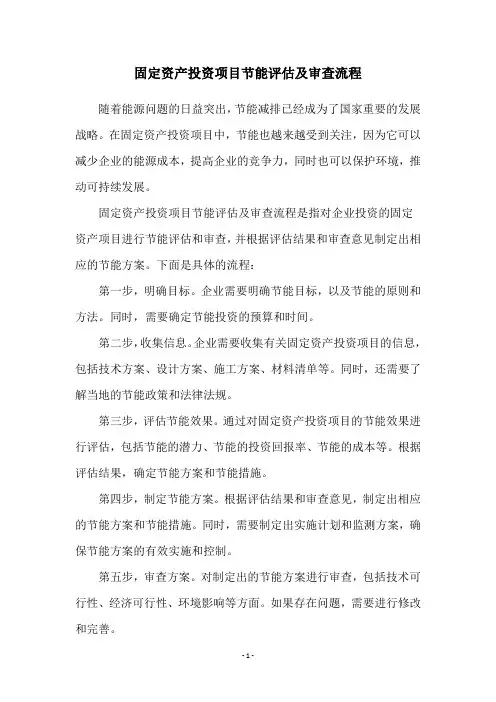 固定资产投资项目节能评估及审查流程