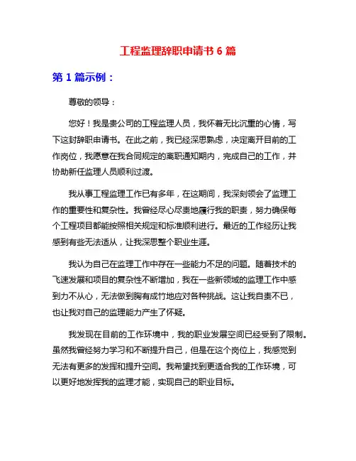 工程监理辞职申请书6篇