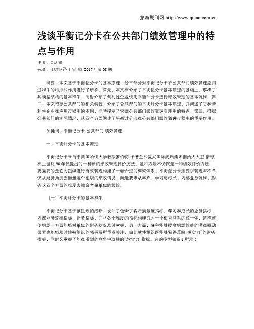 浅谈平衡记分卡在公共部门绩效管理中的特点与作用