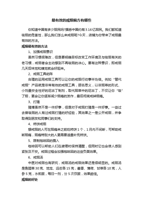 最有效的戒烟偏方有哪些