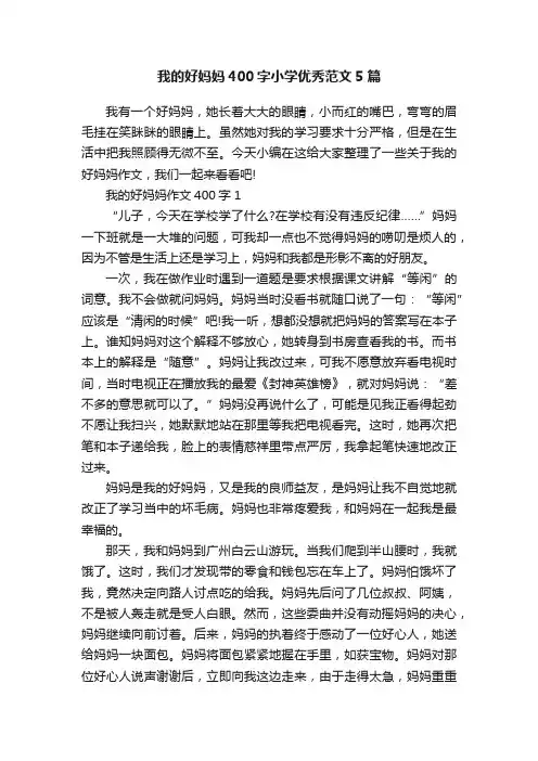 我的好妈妈400字小学优秀范文5篇