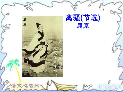 高二语文离骚课件1
