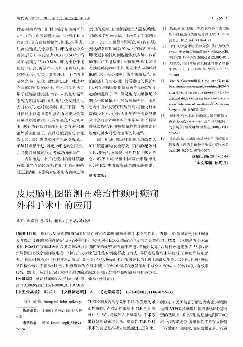 皮层脑电图监测在难治性颞叶癫痫外科手术中的应用