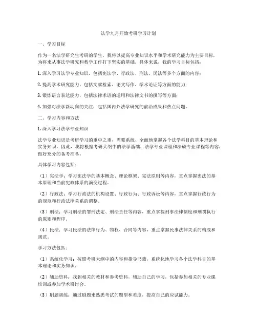 法学九月开始考研学习计划