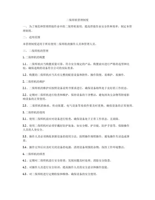 二保焊机管理制度