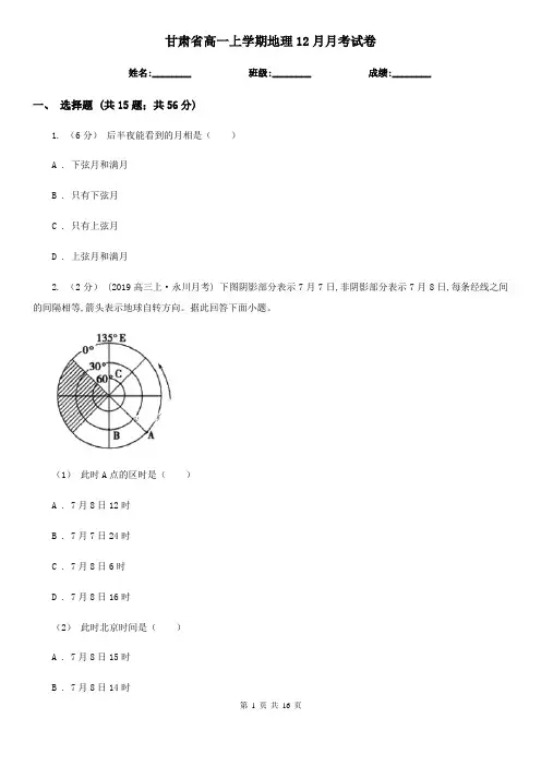 甘肃省高一上学期地理12月月考试卷