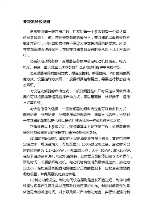 变频器参数设置