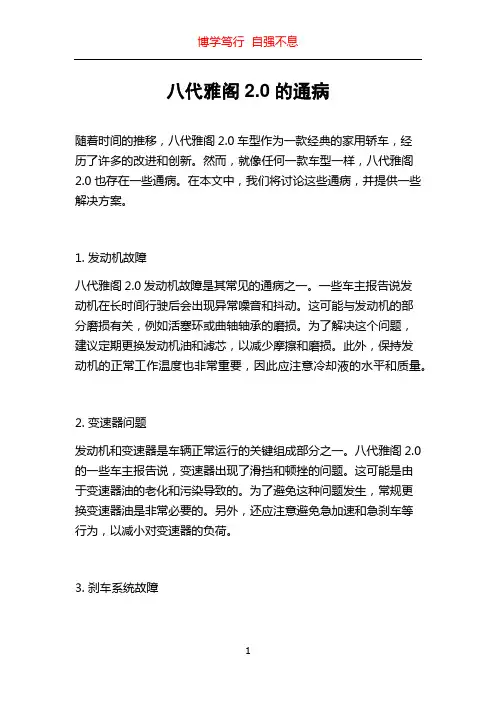 八代雅阁2.0的通病