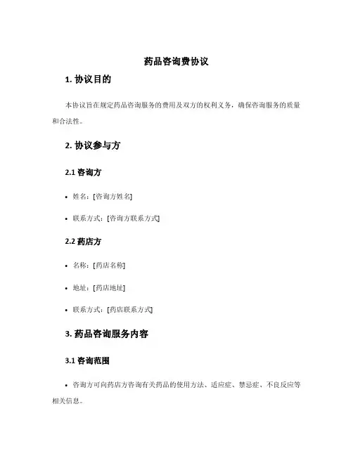 药品咨询费协议
