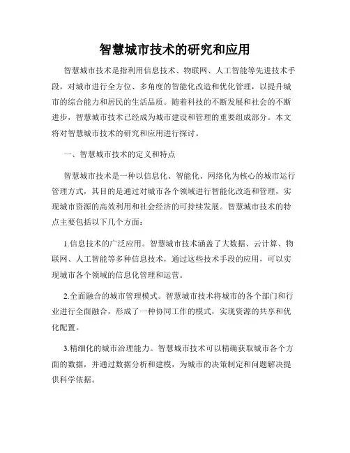 智慧城市技术的研究和应用