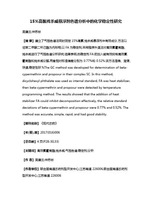 15%高氯·残杀威悬浮剂色谱分析中的化学稳定性研究