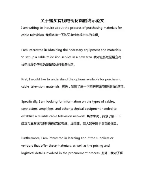 关于购买有线电视材料的请示范文