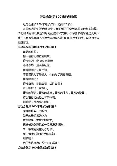 运动会跑步800米的加油稿（通用20篇）