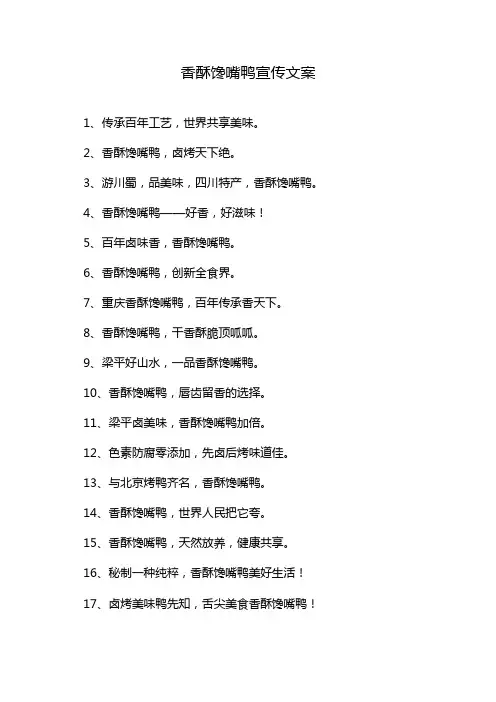 香酥馋嘴鸭宣传文案