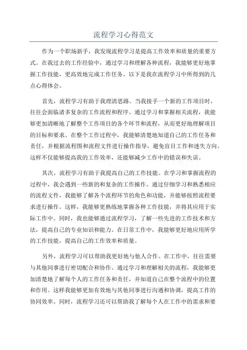 流程学习心得范文