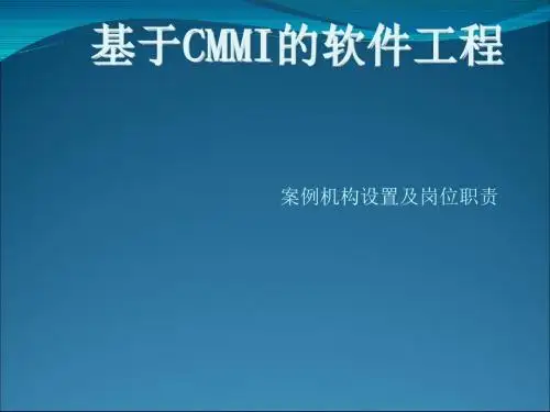 软件工程案例机构设置及岗位职责(ppt33张)
