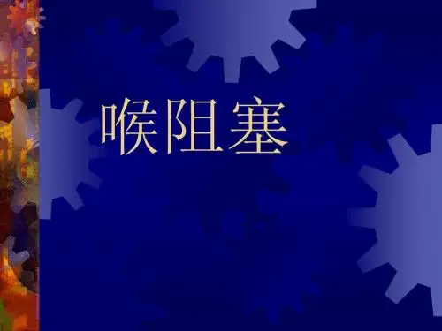 喉阻塞