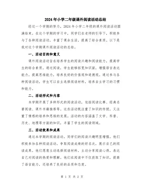 2024年小学二年级课外阅读活动总结