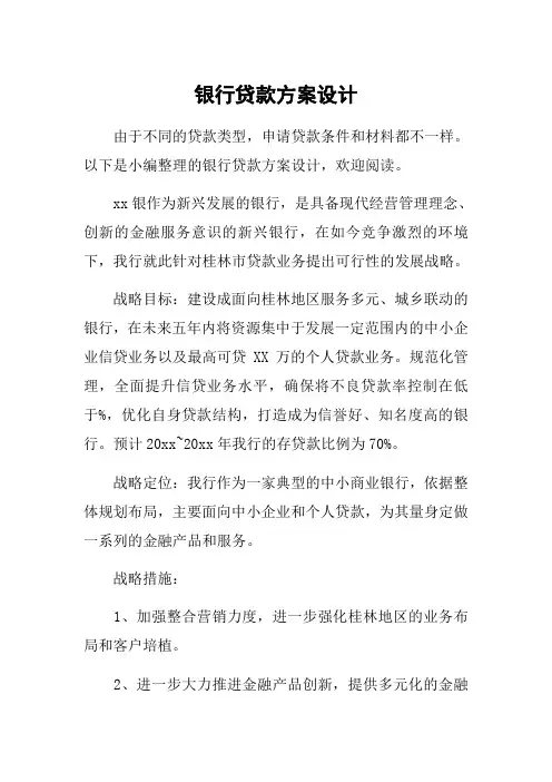 银行贷款方案设计