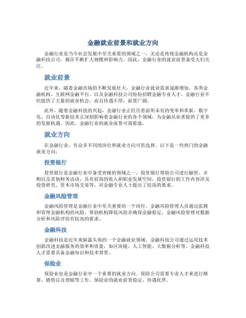 金融就业前景和就业方向