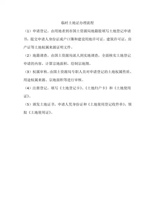 临时土地证办理流程