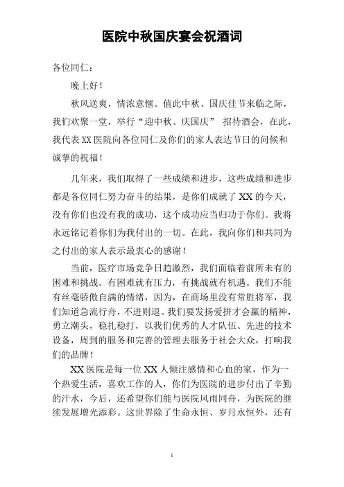 医院中秋国庆祝酒词