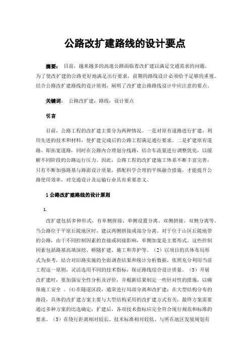 公路改扩建路线的设计要点