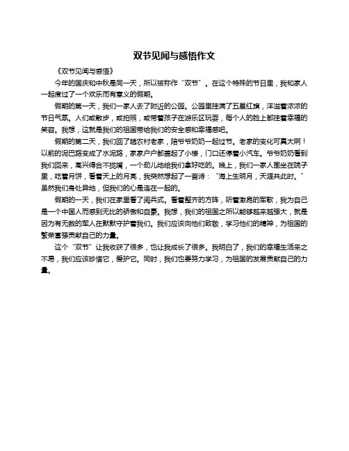 双节见闻与感悟作文