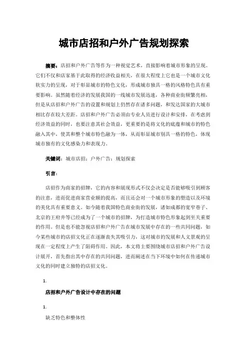 城市店招和户外广告规划探索