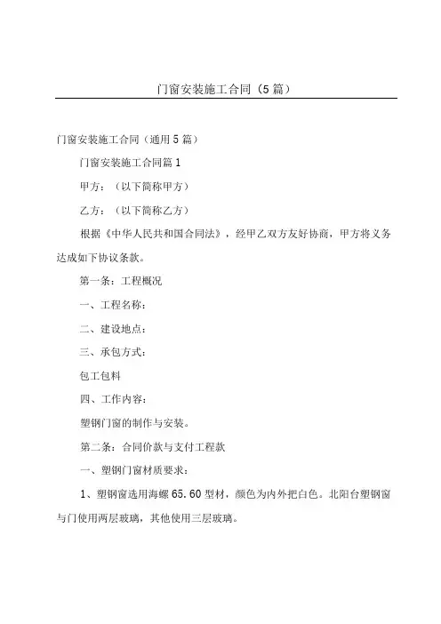 门窗安装施工合同(5篇)