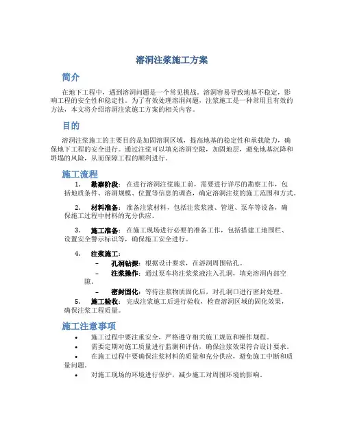溶洞注浆施工方案