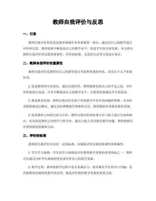 教师自我评价与反思