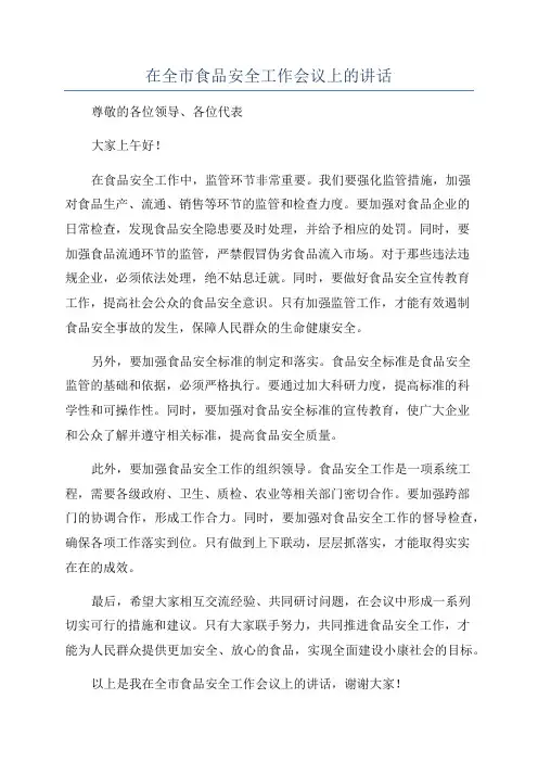 在全市食品安全工作会议上的讲话