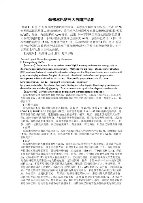 颈部淋巴结肿大的超声诊断