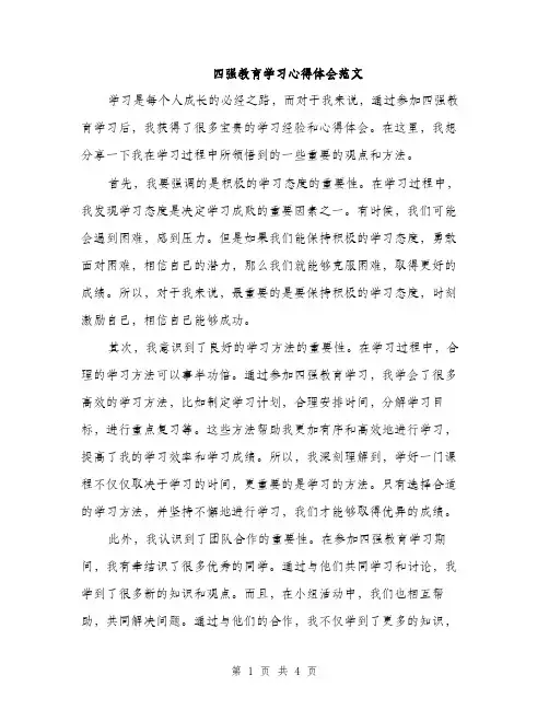 四强教育学习心得体会范文（二篇）