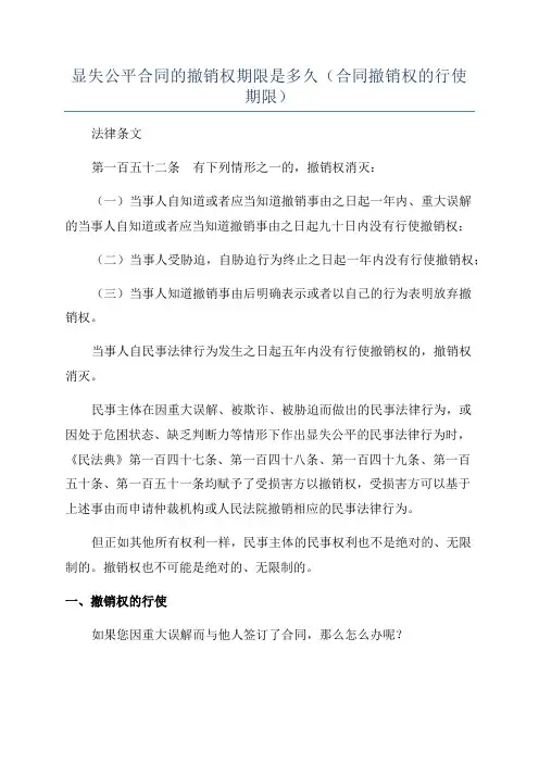 显失公平合同的撤销权期限是多久(合同撤销权的行使期限)