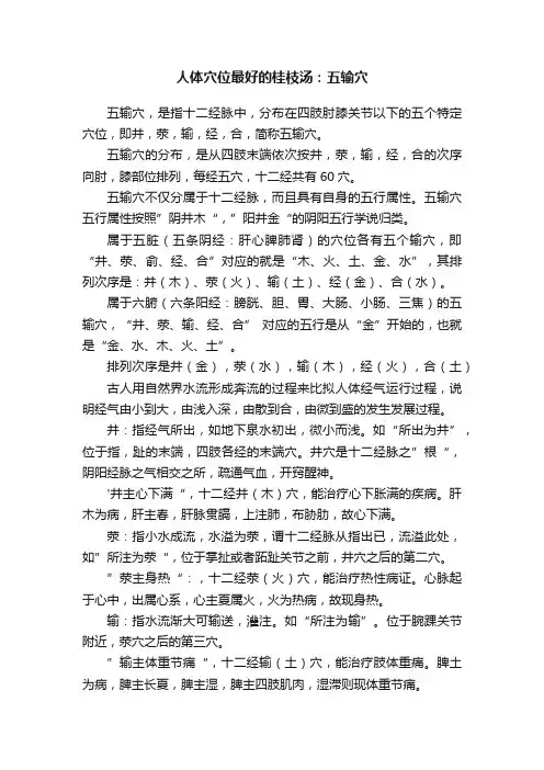 人体穴位最好的桂枝汤：五输穴
