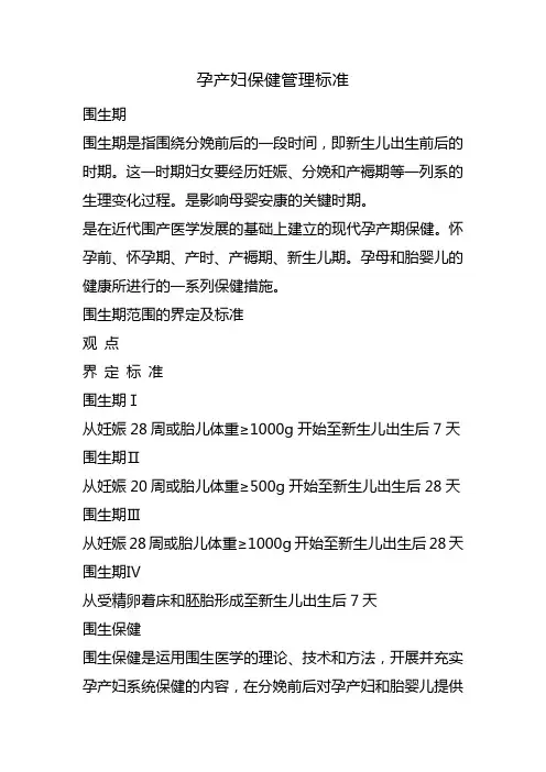 孕产妇保健管理标准