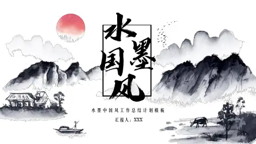 水墨中国风工作总结汇报