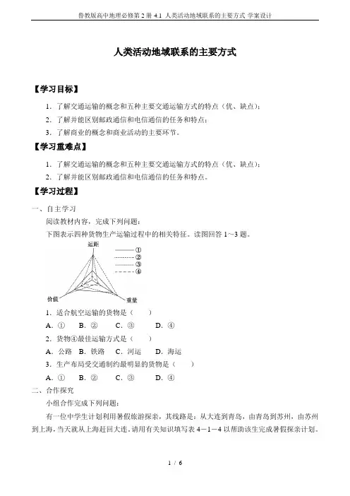鲁教版高中地理必修第2册-4.1 人类活动地域联系的主要方式-学案设计