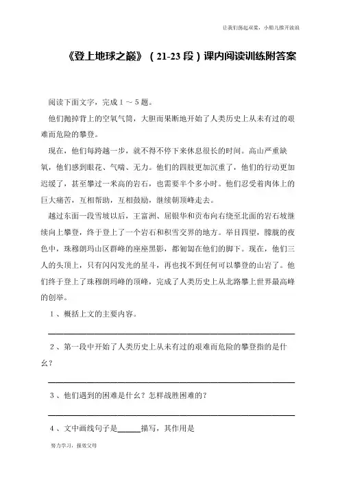 《登上地球之巅》(21-23段)课内阅读训练附答案