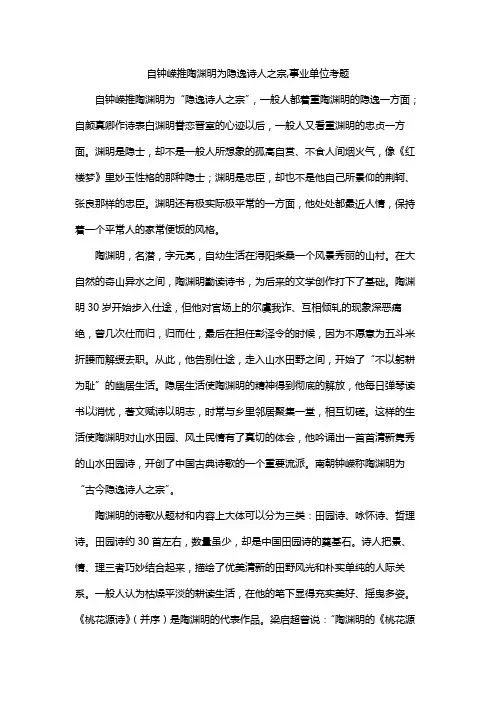 自钟嵘推陶渊明为隐逸诗人之宗,事业单位考题
