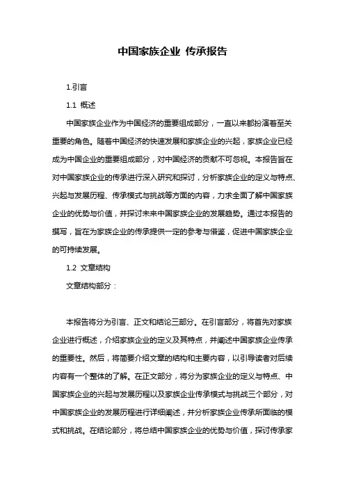 中国家族企业 传承报告